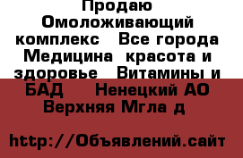 Продаю Омоложивающий комплекс - Все города Медицина, красота и здоровье » Витамины и БАД   . Ненецкий АО,Верхняя Мгла д.